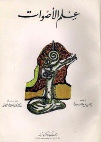 علم الأصوات